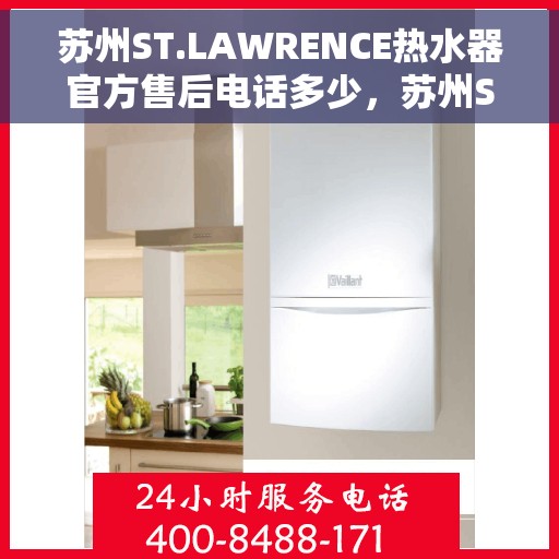 苏州ST.LAWRENCE热水器官方售后电话多少,苏州ST.LAWRENCE热水器售后电话官方查询及维修服务指南 苏州ST.LAWRENCE热水器官方售后电话多少,苏州ST.LAWRENCE热水器售后电话官方查询及维修服务指南