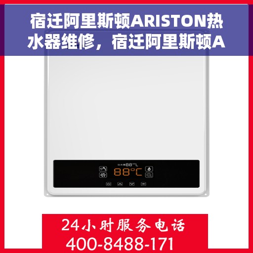 宿迁阿里斯顿ARISTON热水器维修，宿迁阿里斯顿ARISTON热水器专业维修服务