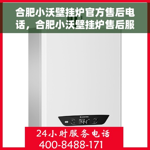 合肥小沃壁挂炉官方售后电话,合肥小沃壁挂炉售后服务热线及电话全攻略 合肥小沃壁挂炉官方售后电话,合肥小沃壁挂炉售后服务热线及电话全攻略