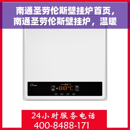 南通圣劳伦斯壁挂炉首页，南通圣劳伦斯壁挂炉，温暖生活的首选首页亮相！