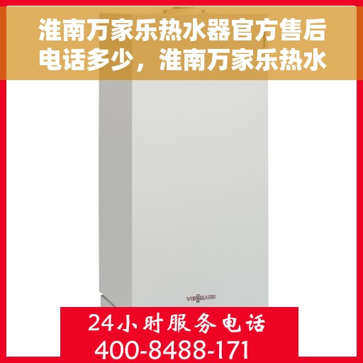 淮南万家乐热水器官方售后电话多少，淮南万家乐热水器售后电话官方查询及维修服务指南