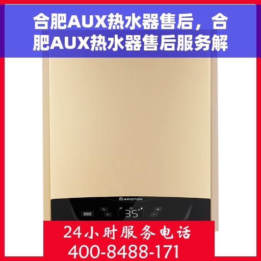 合肥AUX热水器售后，合肥AUX热水器售后服务解析