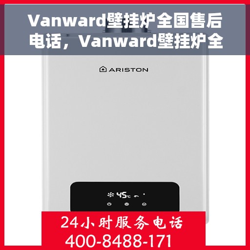 Vanward壁挂炉全国售后电话，Vanward壁挂炉全国售后服务热线及电话支持指南