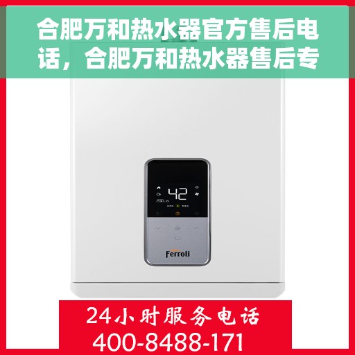 合肥万和热水器官方售后电话，合肥万和热水器售后专业团队联系方式揭秘