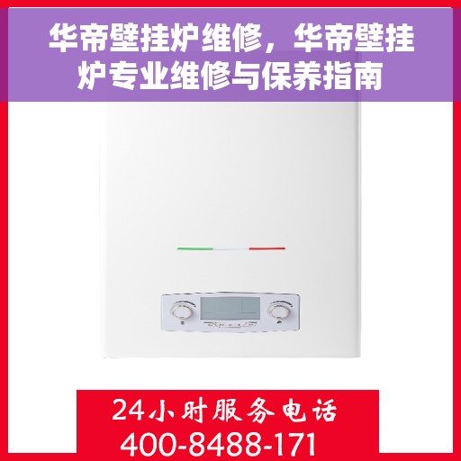 华帝壁挂炉维修，华帝壁挂炉专业维修与保养指南