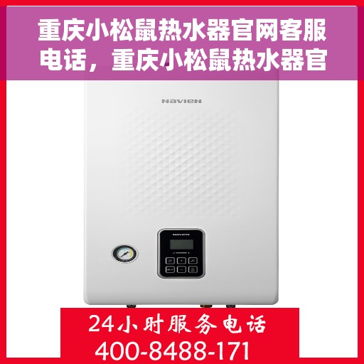 重庆小松鼠热水器官网客服电话，重庆小松鼠热水器官网客服热线​​​​