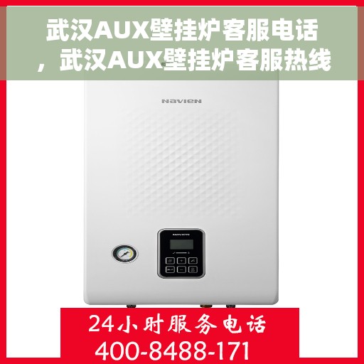 武汉AUX壁挂炉客服电话，武汉AUX壁挂炉客服热线及售后支持服务指南