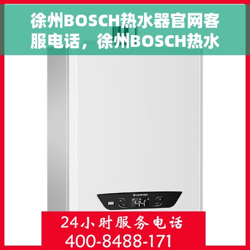 徐州BOSCH热水器官网客服电话，徐州BOSCH热水器官网客服热线电话公布