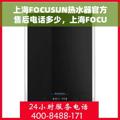 上海FOCUSUN热水器官方售后电话多少，上海FOCUSUN热水器售后电话官方查询