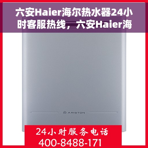 六安Haier海尔热水器24小时客服热线，六安Haier海尔热水器全天候客服热线支持
