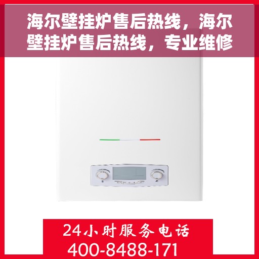 海尔壁挂炉售后热线，海尔壁挂炉售后热线，专业维修与贴心服务的热线通道