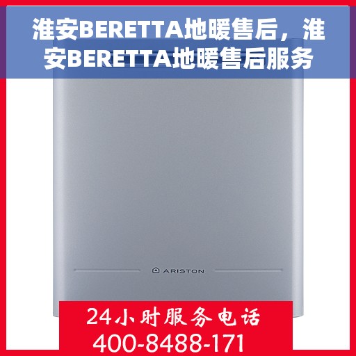 淮安BERETTA地暖售后，淮安BERETTA地暖售后服务保障与解决方案