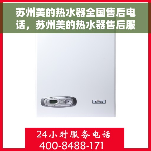 苏州美的热水器全国售后电话，苏州美的热水器售后服务热线及电话支持指南
