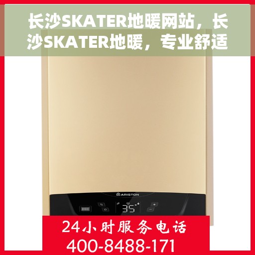 长沙SKATER地暖网站，长沙SKATER地暖，专业舒适家居解决方案提供者