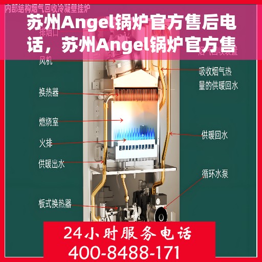苏州Angel锅炉官方售后电话，苏州Angel锅炉官方售后热线电话公布