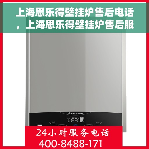 上海思乐得壁挂炉售后电话，上海思乐得壁挂炉售后服务热线及电话支持指南