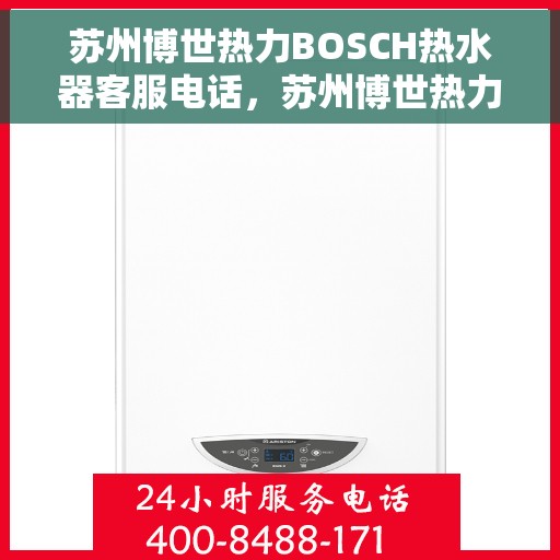 苏州博世热力BOSCH热水器客服电话，苏州博世热力BOSCH热水器客服热线及售后支持服务