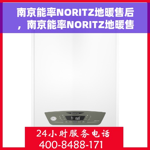 南京能率NORITZ地暖售后，南京能率NORITZ地暖售后服务详解
