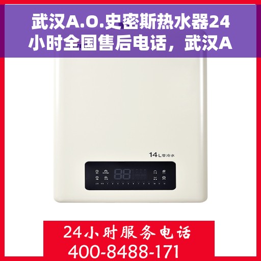 武汉A.O.史密斯热水器24小时全国售后电话，武汉A.O.史密斯热水器全天候全国售后热线服务电话