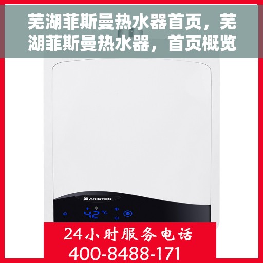 芜湖菲斯曼热水器首页，芜湖菲斯曼热水器，首页概览