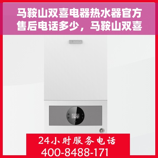 马鞍山双喜电器热水器官方售后电话多少，马鞍山双喜电器热水器售后电话官方查询