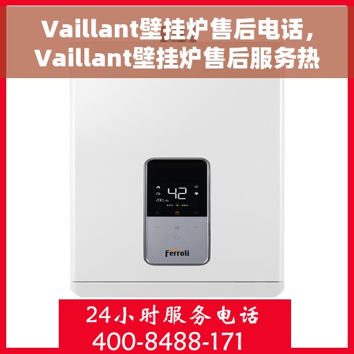Vaillant壁挂炉售后电话，Vaillant壁挂炉售后服务热线及电话支持指南