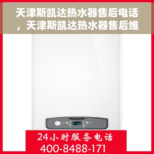 天津斯凯达热水器售后电话，天津斯凯达热水器售后维修服务热线及电话大全