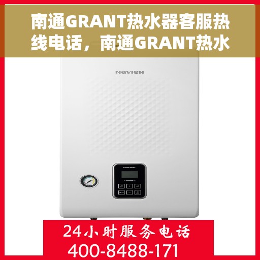 南通GRANT热水器客服热线电话，南通GRANT热水器客服热线详解