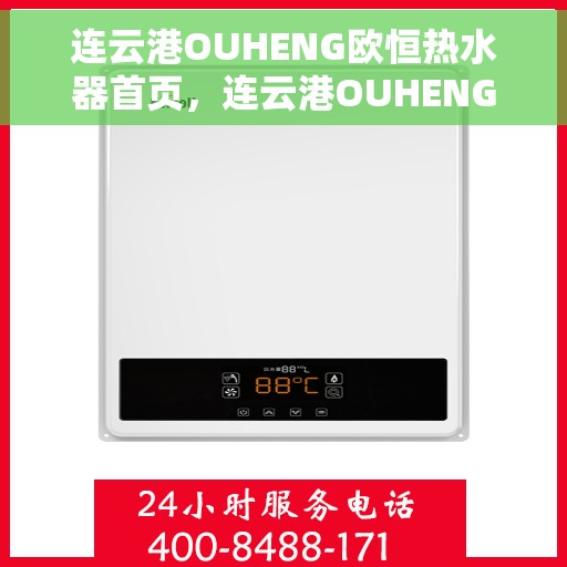 连云港OUHENG欧恒热水器首页，连云港OUHENG欧恒热水器，品质生活的首选之选