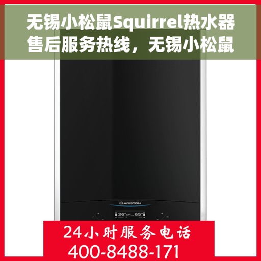 无锡小松鼠Squirrel热水器售后服务热线，无锡小松鼠Squirrel热水器售后服务热线，专业团队，贴心服务！