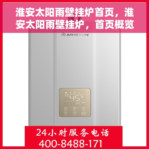 淮安太阳雨壁挂炉首页,淮安太阳雨壁挂炉,首页概览 淮安太阳雨壁挂炉首页,淮安太阳雨壁挂炉,首页概览