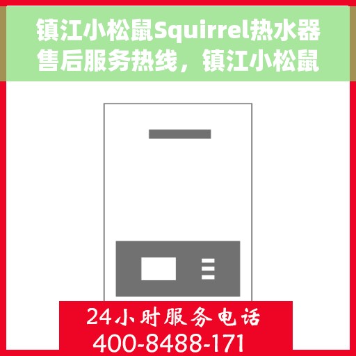 镇江小松鼠Squirrel热水器售后服务热线，镇江小松鼠Squirrel热水器售后服务热线，专业团队，贴心服务