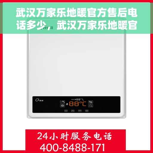 武汉万家乐地暖官方售后电话多少，武汉万家乐地暖官方售后电话查询指南