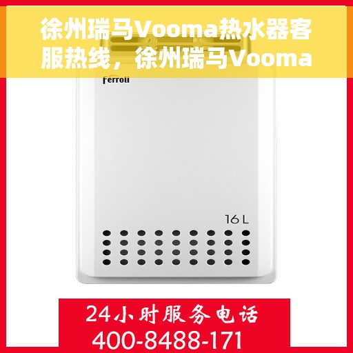徐州瑞马Vooma热水器客服热线，徐州瑞马Vooma热水器客服热线，专业解答，贴心服务