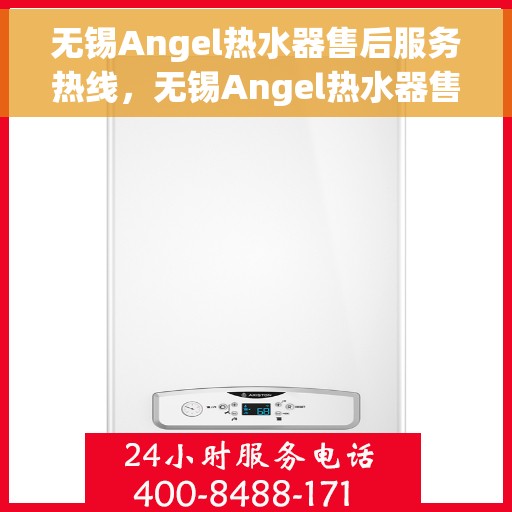 无锡Angel热水器售后服务热线，无锡Angel热水器售后服务热线，专业团队为您提供贴心服务