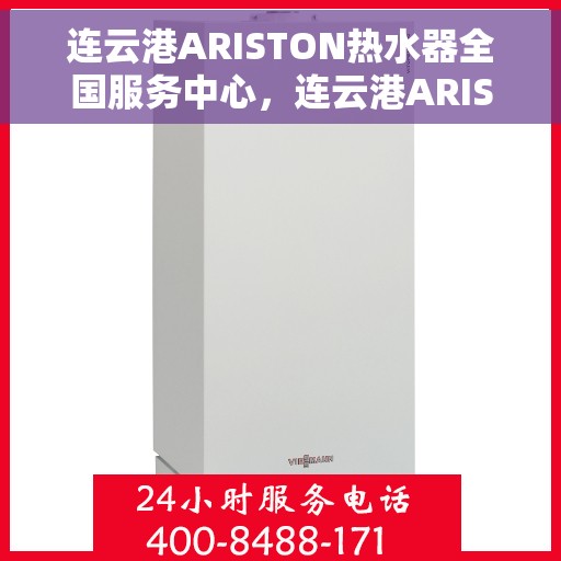 连云港ARISTON热水器全国服务中心，连云港ARISTON热水器全国服务中心，专业维修与优质服务一站解决您的热水需求