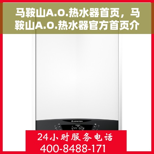 马鞍山A.O.热水器首页，马鞍山A.O.热水器官方首页介绍