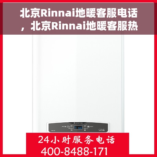 北京Rinnai地暖客服电话，北京Rinnai地暖客服热线，专业解答，温暖您的家