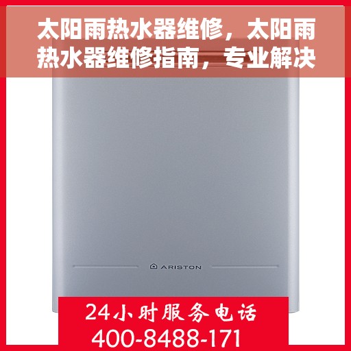 太阳雨热水器维修，太阳雨热水器维修指南，专业解决故障，保障热水供应