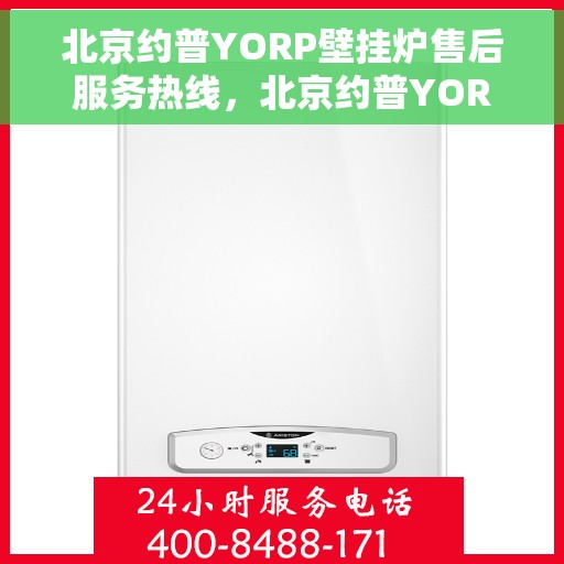 北京约普YORP壁挂炉售后服务热线，北京约普YORP壁挂炉售后服务热线，专业团队，贴心保障