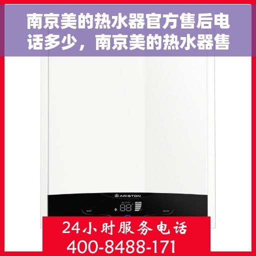 南京美的热水器官方售后电话多少，南京美的热水器售后电话官方查询及维修服务指南