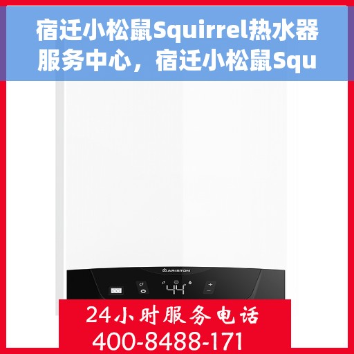 宿迁小松鼠Squirrel热水器服务中心，宿迁小松鼠Squirrel热水器专业服务中心