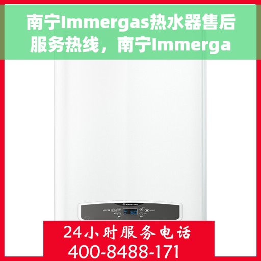 南宁Immergas热水器售后服务热线，南宁Immergas热水器售后服务热线，专业团队为您提供贴心服务！