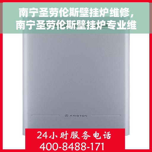 南宁圣劳伦斯壁挂炉维修，南宁圣劳伦斯壁挂炉专业维修服务