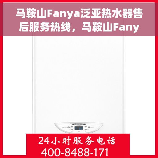 马鞍山Fanya泛亚热水器售后服务热线，马鞍山Fanya泛亚热水器售后服务中心热线电话服务支持