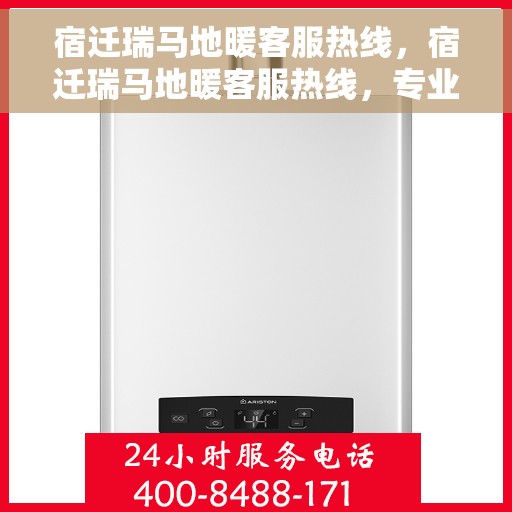 宿迁瑞马地暖客服热线，宿迁瑞马地暖客服热线，专业解答，温暖您的生活