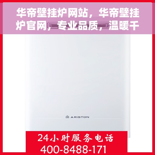 华帝壁挂炉网站，华帝壁挂炉官网，专业品质，温暖千万家