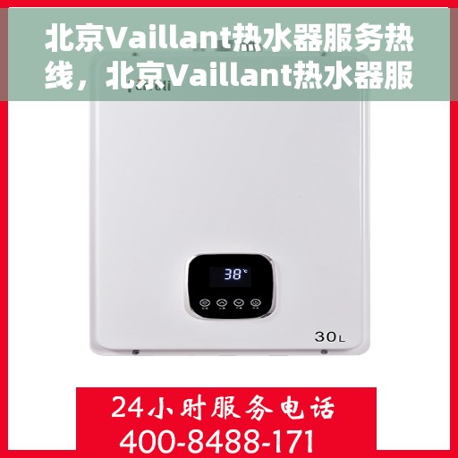 北京Vaillant热水器服务热线，北京Vaillant热水器服务热线，专业维修与贴心关怀一站式解决您的热水需求