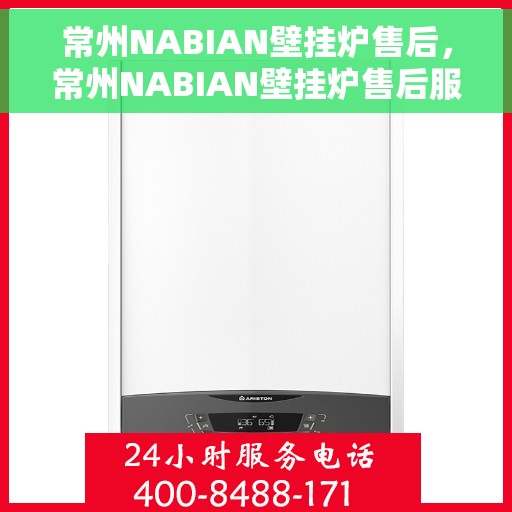常州NABIAN壁挂炉售后，常州NABIAN壁挂炉售后服务保障与解决方案