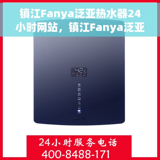 镇江Fanya泛亚热水器24小时网站,镇江Fanya泛亚热水器全天候在线服务网站 镇江Fanya泛亚热水器24小时网站,镇江Fanya泛亚热水器全天候在线服务网站